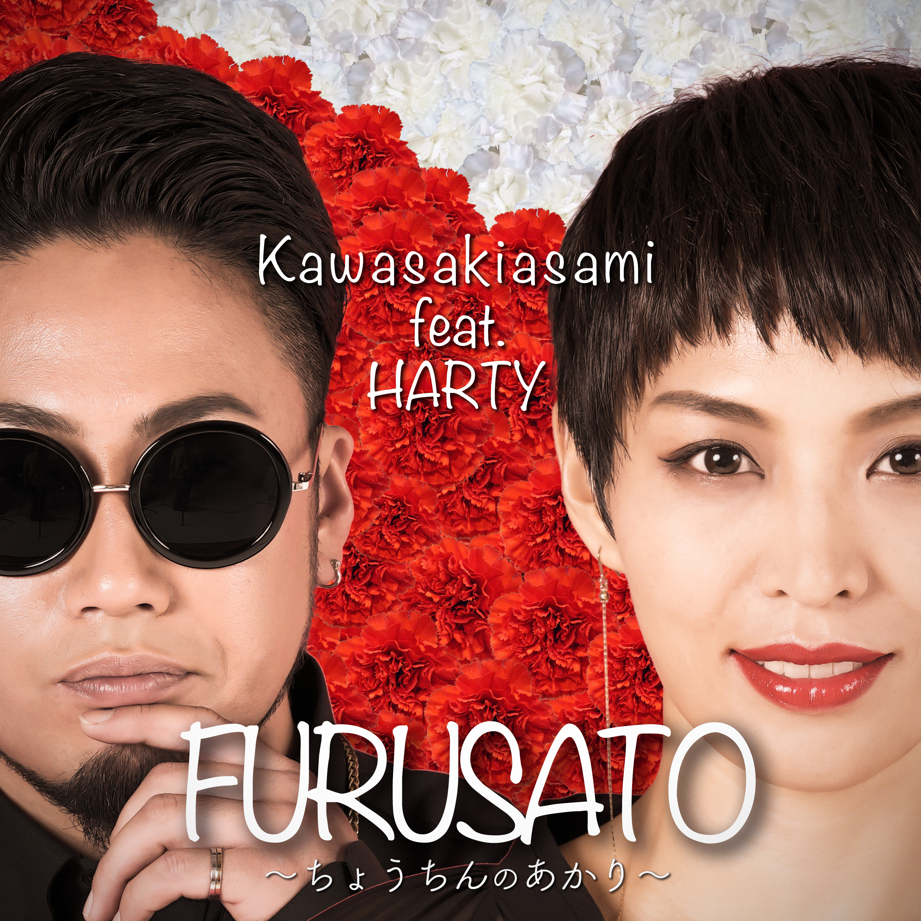 Furusato ちょうちんのあかり Single Laugh Peace Music ラフ ピース ミュージック よしもと関連楽曲検索サイト