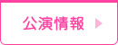 公演情報