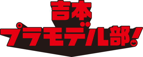 ものいい プロフィール 吉本興業株式会社